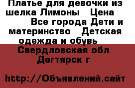 Платье для девочки из шелка Лимоны › Цена ­ 1 000 - Все города Дети и материнство » Детская одежда и обувь   . Свердловская обл.,Дегтярск г.